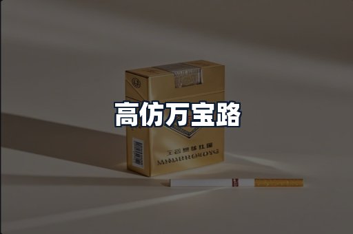 高仿万宝路